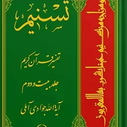 تسنیم تفسیر قرآن کریم جلد 22