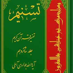 تسنیم تفسیر قرآن کریم جلد 16