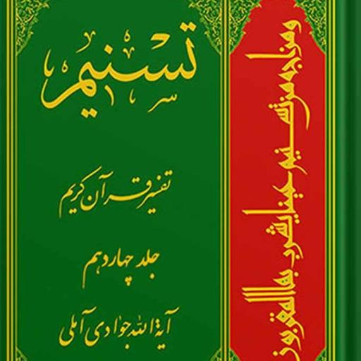 تسنیم تفسیر قرآن کریم جلد 14