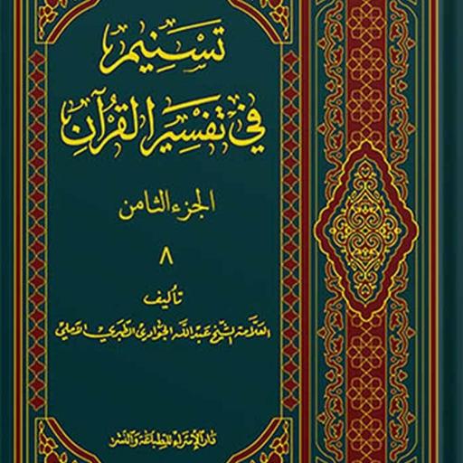 تسنیم فی التفسیر القرآن الجزء 8