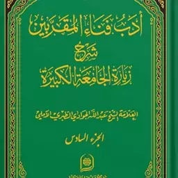 کتاب ادب فناء المقربین شرح زیارت جامعه کبیره جلد 6