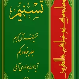 تسنیم تفسیر قرآن کریم جلد 51