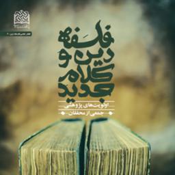 کتاب فلسفه دین و کلام جدید اولویتهای پژوهشی