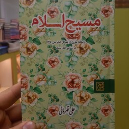 کتاب مسیح اسلام داستان هایی از فضائل امام علی عَلَیه السَّلام در منابع اهل سنت نویسنده علی قهرمانی