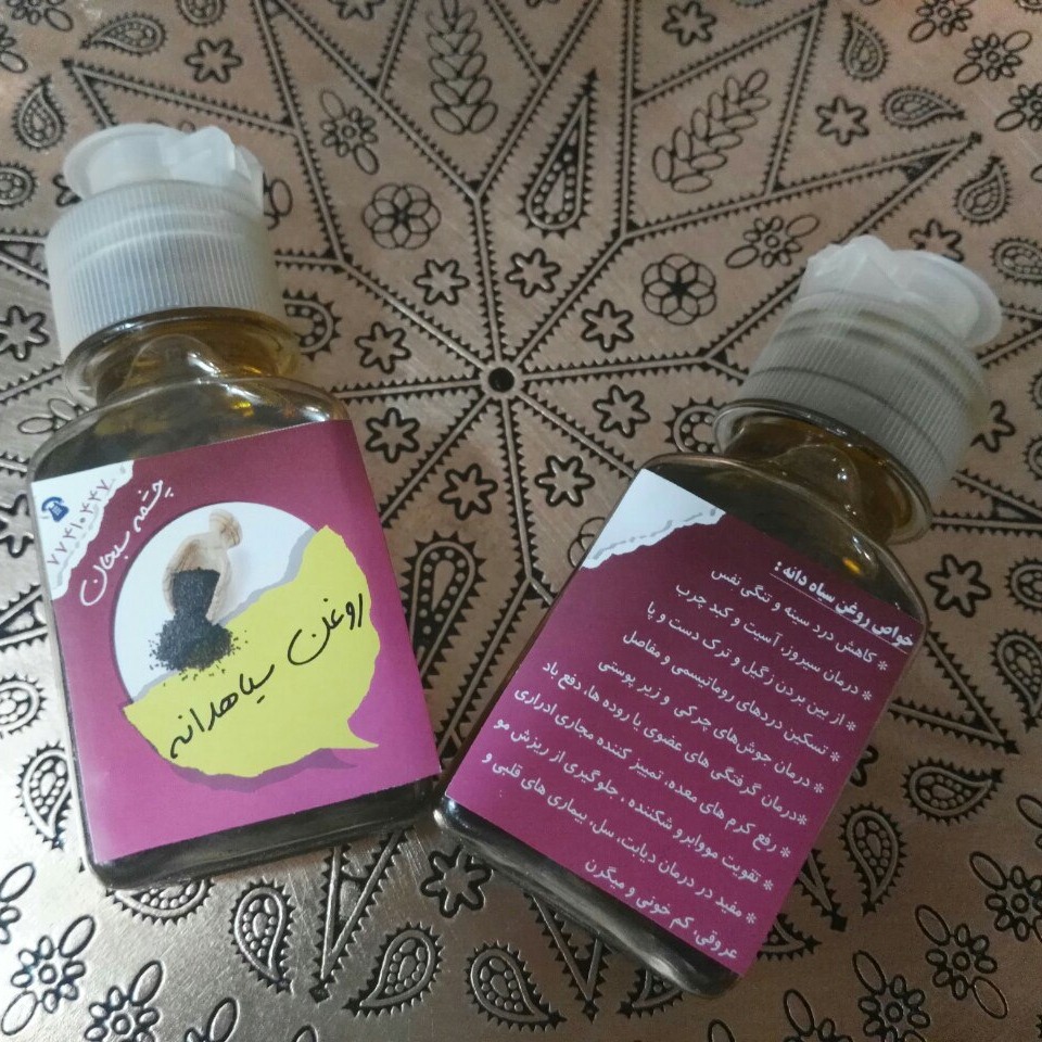 روغن سیاه دانه اعلا