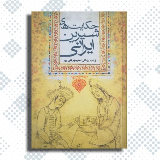 کتاب حکایت‌های شیرین ایرانی - انتشارات تیرگان