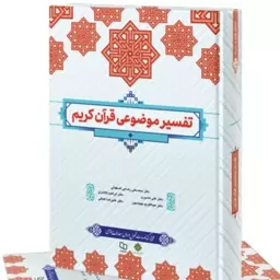 کتاب تفسیر موضوعی قرآن کریم جمعی از نویسندگان (رضایی ، نصیری و ...)