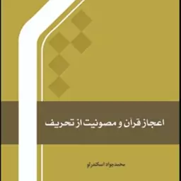 اعجاز قرآن و مصونیت از تحریف