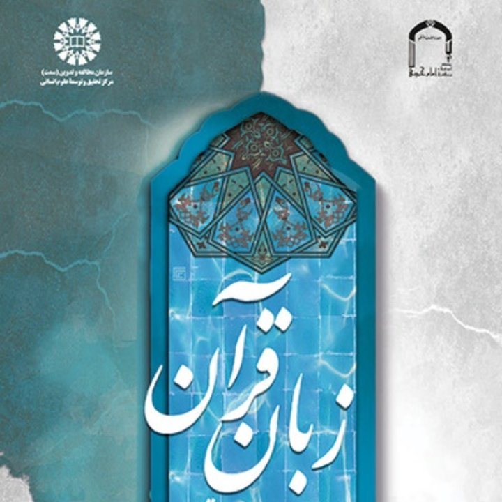 زبان قرآن با نگاهی به چالش های کلامی تفسیر