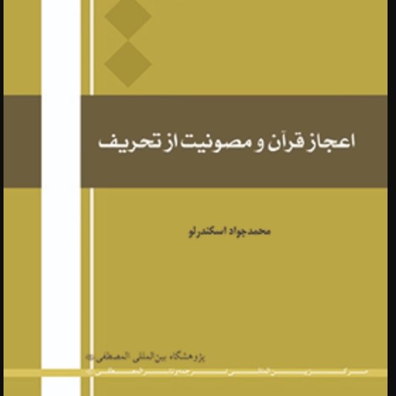 اعجاز قرآن و مصونیت از تحریف