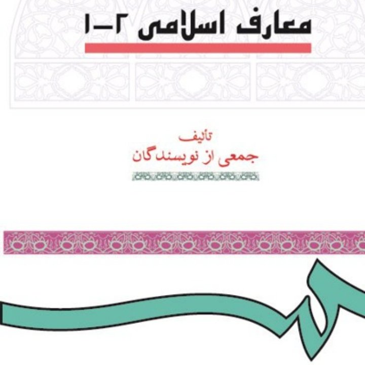 معارف اسلامی 1و2