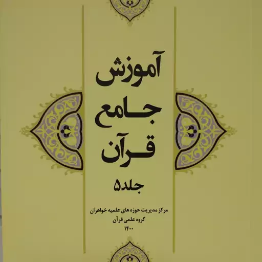 آموزش جامع قرآن جلد5