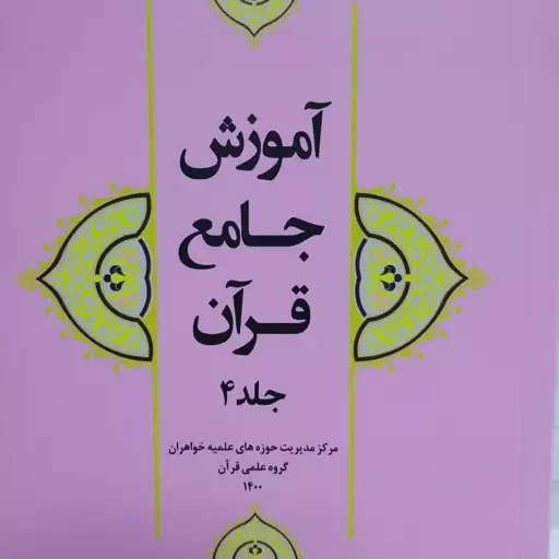 آموزش جامع قرآن جلد4