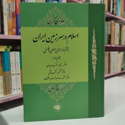 اسلام در سرزمین ایران جلد 4 (هانری کربن )