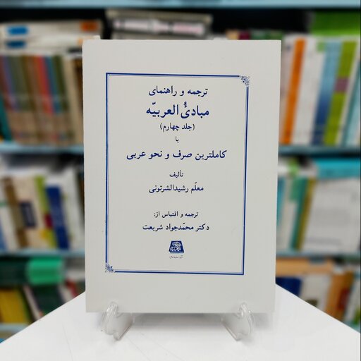 ترجمه و راهنمای مبادی العربیه(جلد چهارم) یا کاملترین صرف و نحو عربی