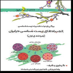 کتاب المپیادهای زیست شناسی در ایران مرحله اول اثر رضا دریجانی و همایون زین الدین