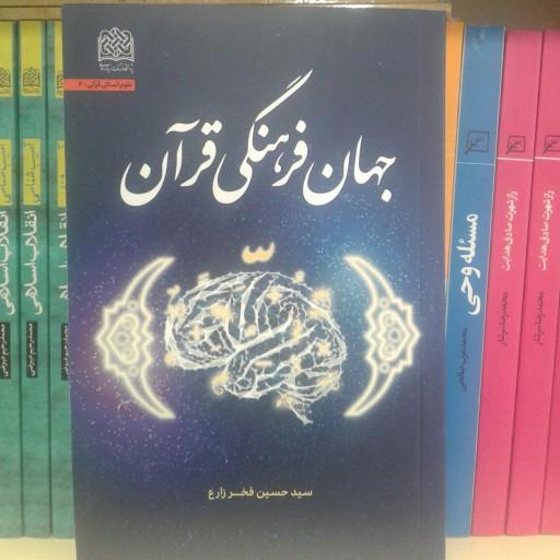 کتاب جهان فرهنگی قرآن