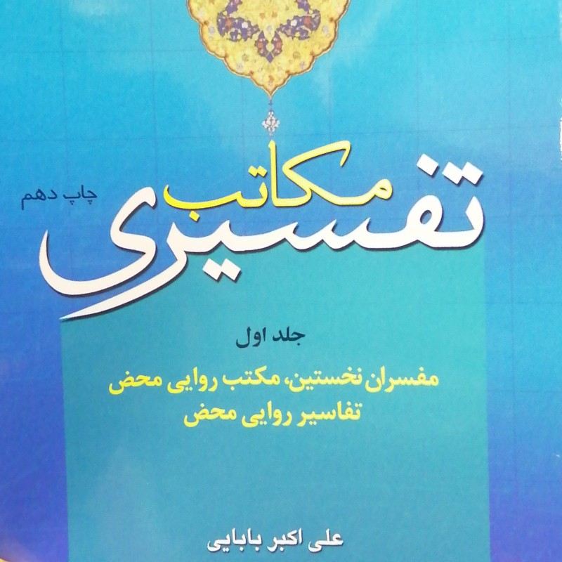 کتاب مکاتب تفسیری جلد اول(پژوهشگاه حوزه و دانشگاه)