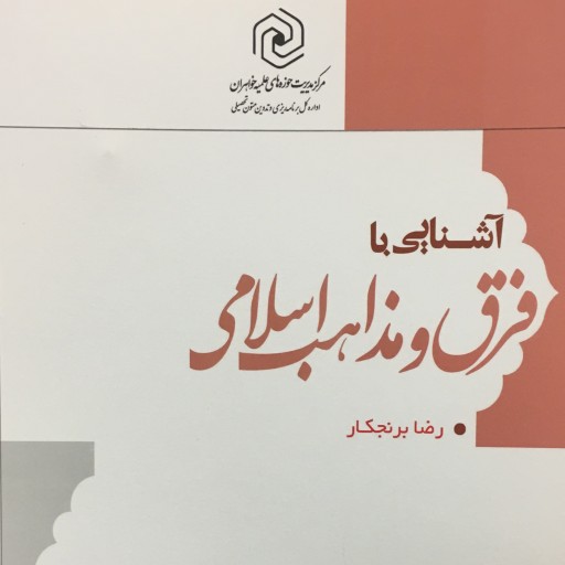 کتاب آشنایی با فرق و مذاهب اسلامی (رضا برنجکار مرکز نشر هاجر)