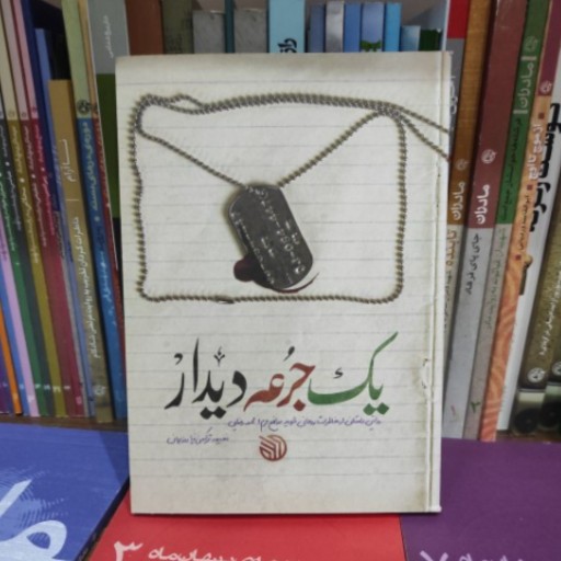 کتاب یک جرعه دیدار خاطرات شهید روحانی مدافع حرم محمد رضایی (اثر نعیمه ترکمن نیا 