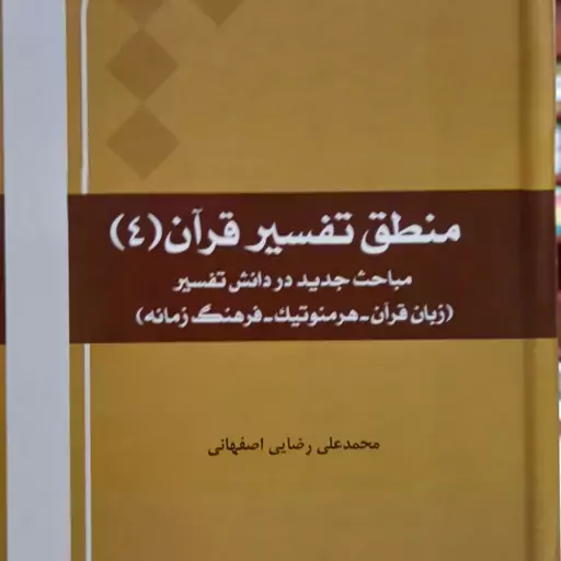 کتاب منطق تفسیر قرآن جلد 4(اثر دکتر رضایی اصفهانی نشر المصطفی)