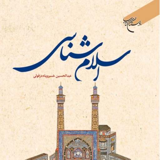 کتاب اسلام شناسی اثر استاد عبدالحسین خسروپناه نشر بوستان کتاب