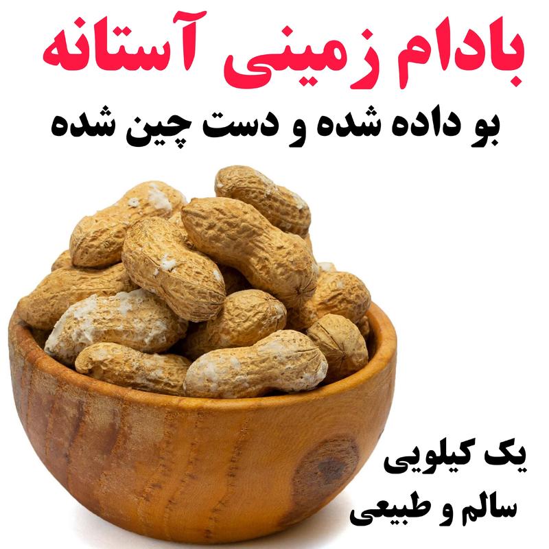 بادام زمینی ایرانی غلافشور 35 کیلویی