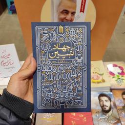 کتاب جهاد تبیین در اندیشه ی حضرت آیت الله خامنه ای (مدظله العالی) انتشارات انقلاب اسلامی