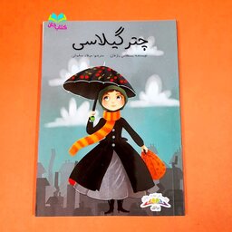 کتاب چتر گیلاسی (رمان نوجوان)