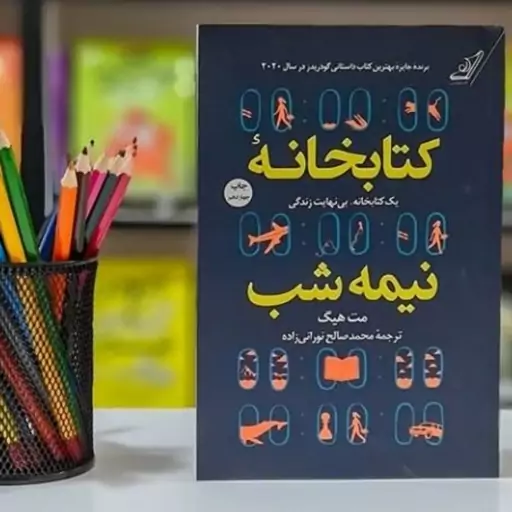 کتاب کتابخانه نیمه شب