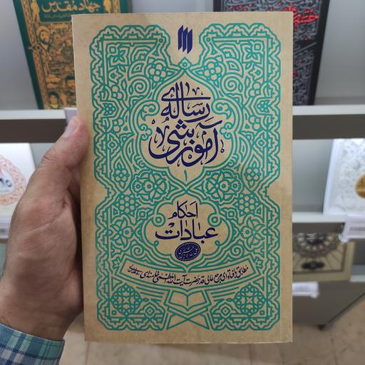 کتاب رساله آموزشی 1 (احکام عبادات) مطابق با فتوای رهبر انقلاب انتشارات انقلاب اسلامی