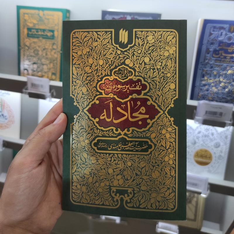 کتاب بیان قرآن (تفسیر سوره ی مجادله) از حضرت آیت الله اعظمی خامنه ای انتشارات انقلاب اسلامی