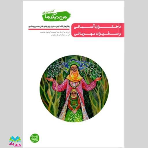 کتاب من دیگر ما جلد 13 (دختران آسمانی و سفیران مهربانی ) نوشته محسن عباسی ولدی انتشارات آیین فطرت