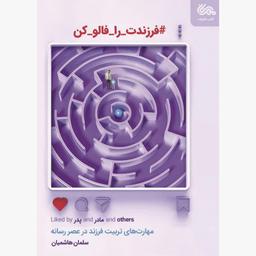 کتاب فرزندت را فالو کن (مهارت های تربیت فرزند در عصر رسانه)  نویسنده سلمان هاشمی انتشارات مهرستان