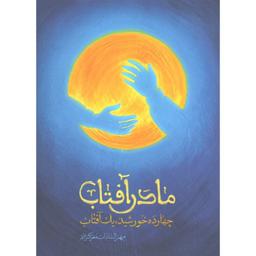 کتاب مادر آفتاب (چهارده خورشید، یک آفتاب) روایتی داستانی از زندگی حضرت فاطمهزهرا(س)
