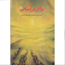 کتاب مادرلند (شور و شیرین از سفر اربعین) به روایت فاطمه تقی زاده انتشارات جمکران