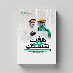 کتاب هفت خان شستن خاطرات طلاب و گروه های جهادی فعال در تغسیل و تدفین اموات کرونا انتشارات راه یار 