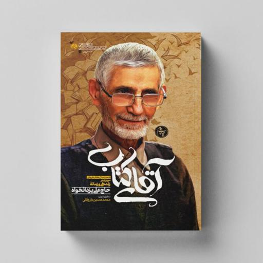 کتاب آقای کتاب (مروری بر زندگی و زمانه حاج علی یزدانخواه) انتشارات راه یار 