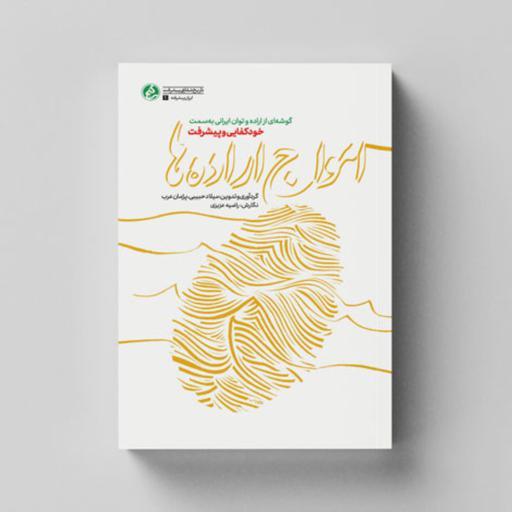 کتاب امواج اراده ها (گوشه ای از اراده و توان ایرانی به سمت خودکفایی و پیشرفت) انتشارات راه یار 