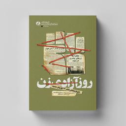 کتاب روز آزادی زن (تاریخ شفاهی قیام 17 دی زنان مشهد) انتشارات راه یار 