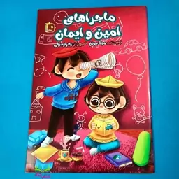 کتاب ماجراهای امین و ایمان نوشته مونا جوان انتشارات جمکران 