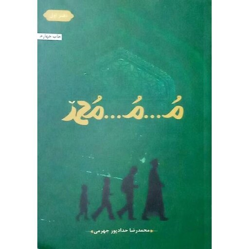  کتاب محمد 1 (زندگی پسری پرشور با وجود داشتن مشکلی ناخواسته در طفولیت) نوشته محمدرضا حدادپور جهرمی نشر حداد