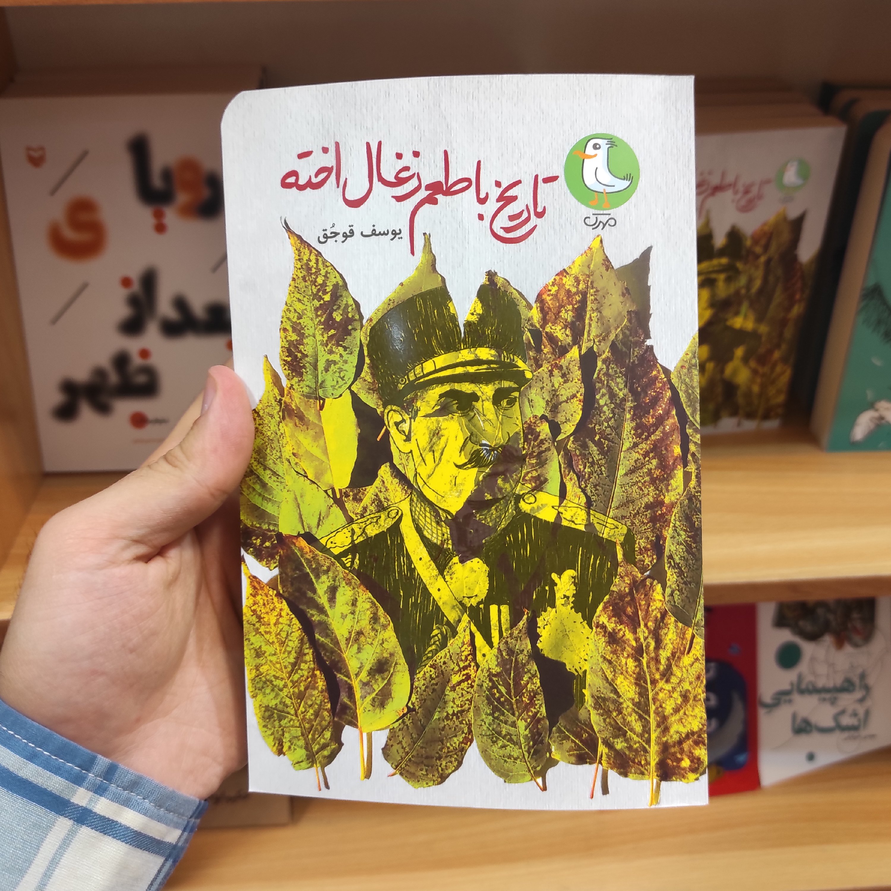 کتاب تاریخ با طعم زغال اخته نوشته یوسف قوجق انتشارات سوره مهر 