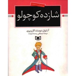 شازده کوچولو - (اثر برگزیده ی قرن بیستم فرانسه)