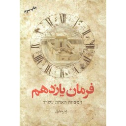 فرمان یازدهم