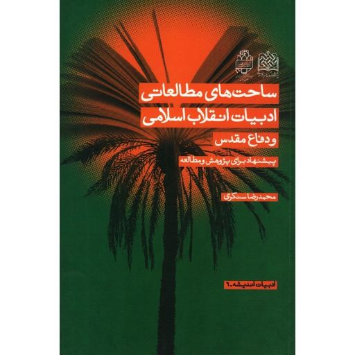ساحت های مطالعاتی ادبیات انقلاب اسلامی و دفاع مقدس (پیشنهاد برای پژوهش و مطالعه)