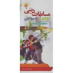 مسابقات دینی کودکان و نوجوانان (سی مسابقه جذاب معرفت افزا)