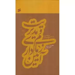 آیین زمام داری و مدیریت - (شرح و تفسیر نامه 53 نهج البلاغه)