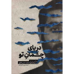 دریای چشمان تو - (روایتی از زندگی سردار شهید محمدحسن غفاری)