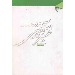 تفسیر آموزشی قرآن کریم ج06: بیان نکته های آیات بر پایه علوم بلاغی